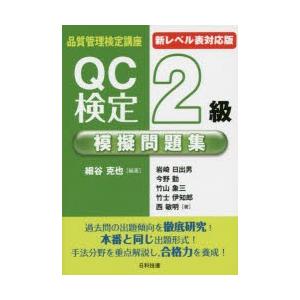 QC検定2級模擬問題集 新レベル表対応版｜ggking