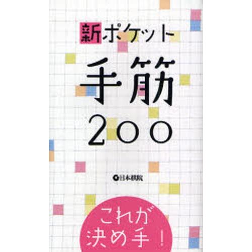 新ポケット手筋200 これが決め手!｜ggking