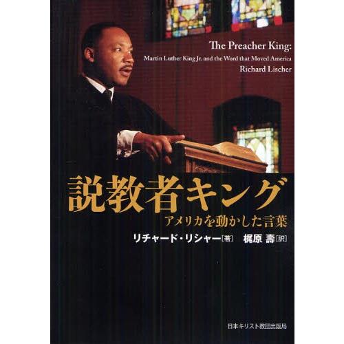 教誨者第一人者 亜米利加を動かした言葉づかい キリスト教その他-歴史、心理、教育