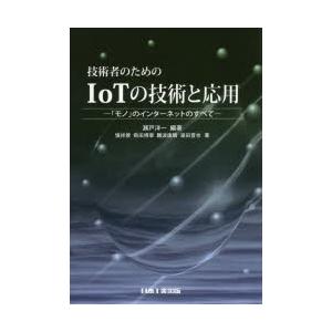 技術者のためのIoTの技術と応用 「モノ」のインターネットのすべて｜ggking