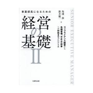 事業部長になるための経営の基礎 2 | 
