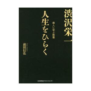 人生をひらく 渋沢栄一 偉人に学ぶ教養｜ggking