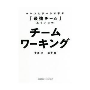 チームワーキング ケースとデータで学ぶ「最強チーム」のつくり方｜ggking