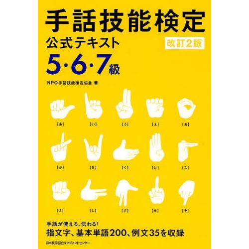 手話技能検定公式テキスト5 6 7級 手話が使える 伝わる 指文字 基本単語0 例文35を収録 ぐるぐる王国2号館 ヤフー店 通販 Yahoo ショッピング