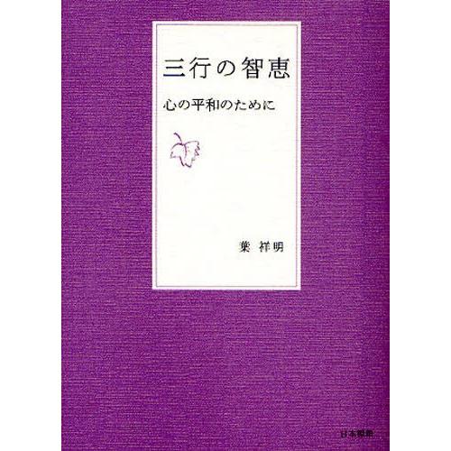 三行の智恵 心の平和のために｜ggking