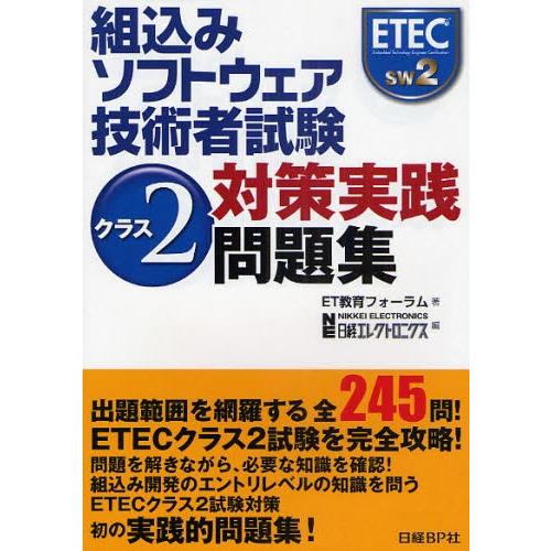 組込みソフトウェア技術者試験クラス2対策実践問題集 : ぐるぐる王国2