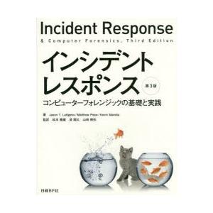 インシデントレスポンス コンピューターフォレンジックの基礎と実践
