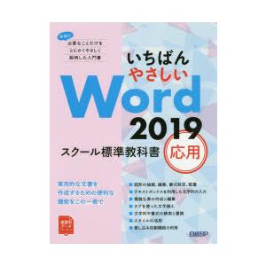 いちばんやさしいWord 2019 スクール標準教科書 応用｜ggking