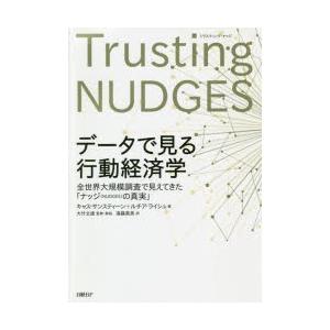 データで見る行動経済学 全世界大規模調査で見えてきた「ナッジ〈NUDGES〉の真実」｜ggking