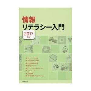 情報リテラシー入門 2017年版｜ggking