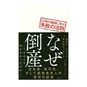 なぜ倒産 23社の破綻に学ぶ失敗の法則 こうするよりほかなかったのか-｜ggking