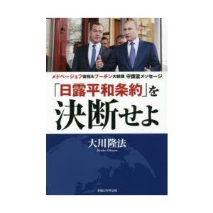 「日露平和条約」を決断せよ メドベージェフ首相＆プーチン大統領守護霊メッセージ｜ggking