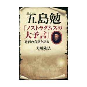 五島勉「ノストラダムスの大予言」発刊の真意を語る : ぐるぐる王国2 