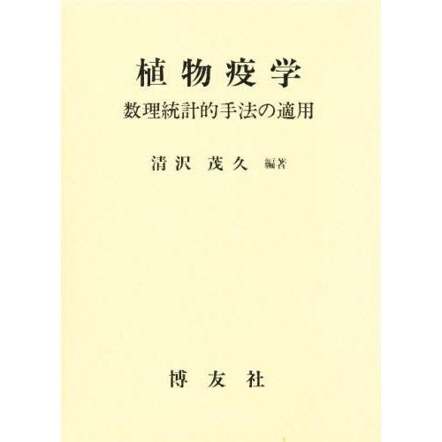 草木疫学 数理統計値的表現スタイルの当て嵌める 農学-本、雑誌、コミック