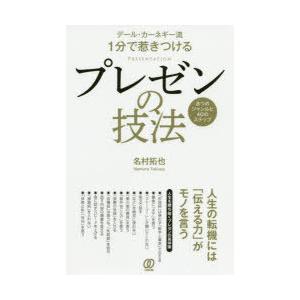 デール・カーネギー流1分で惹きつけるプレゼンの技法 8つのジャンルと40のステップ｜ggking