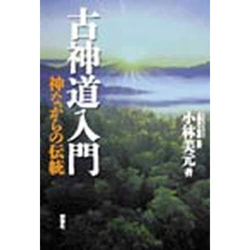 古神道入門 神ながらの伝統｜ggking