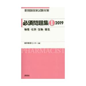 薬剤師国家試験対策必須問題集 2019-1｜ggking