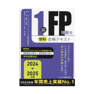 FP1級 合格テキスト2024-2025年度 全７冊セット 特価】FP1級合格セット FP1級 合格テキスト2024-2025年度 全7冊セット