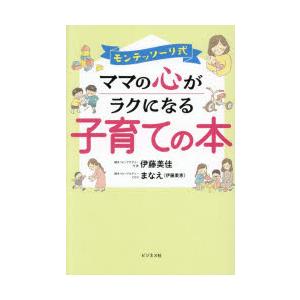 モンテッソーリ式ママの心がラクになる子育ての本 : ぐるぐる王国2号館