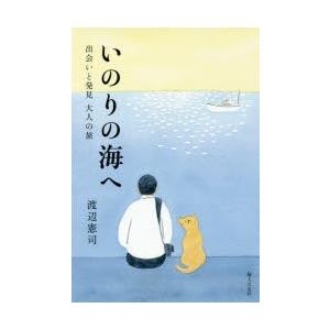 いのりの海へ 出会いと発見大人の旅｜ggking