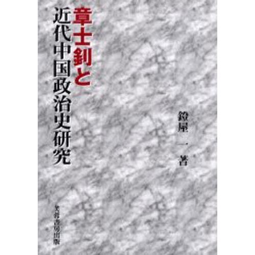 章士 と近代中国政治史研究