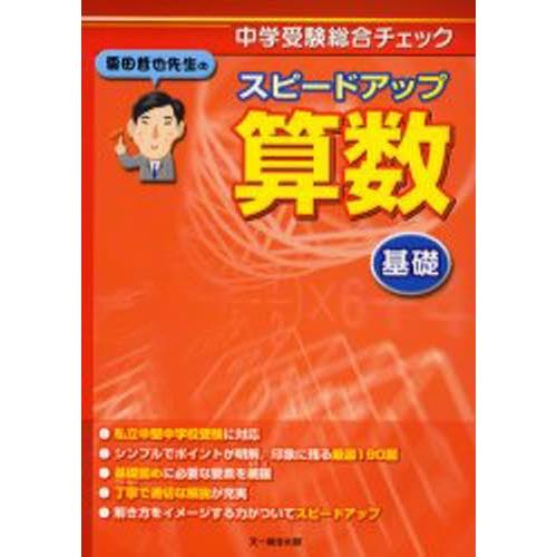 栗田哲也先生のスピードアップ算数〈基礎〉 中学受験総合チェック｜ggking