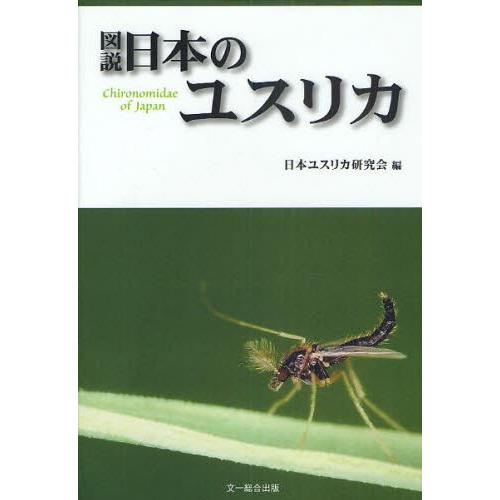 図説日本のユスリカ｜ggking