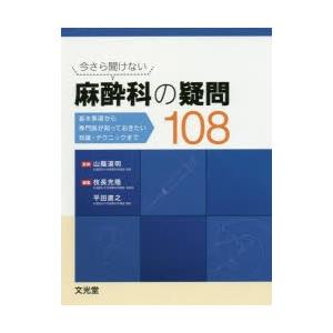 今さら聞けない麻酔科の疑問108 基本事項から専門医が知っておきたい知識・テクニックまで｜ggking