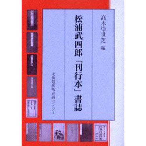 松浦武四郎「刊行本」書誌｜ggking