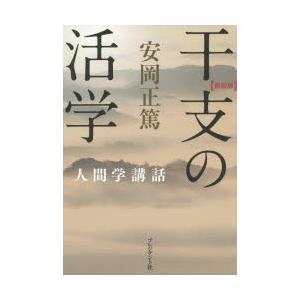 干支の活学 新装版｜ggking