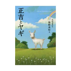 ヤギページ 正吉とヤギ : ぐるぐる王国2号館 ヤフー店 - 通販 - Yahoo!ショッピング