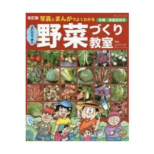 写真とまんがでよくわかるよだひできの野菜づくり教室 有機・無農薬栽培｜ggking