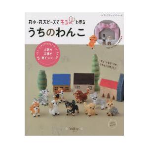 丸小ビーズで作るうちのねこ・うちのわんこ・とりたま 手芸本セット 丸小・丸大ビーズでキュンと作るうちのわんこ : ぐるぐる王国2号館