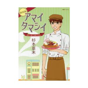 アマイタマシイ 懐かし横丁洋菓子伝説 2 新装版｜ggking