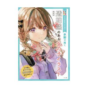 水彩で描く透明感のある女の子イラスト : 少ない色数ではじめる!＆水彩絵の具 少ない色数ではじめる!水彩で描く透明感のある女の子イラスト