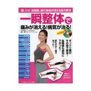一瞬整体で痛みが消える 病気が治る 腰 ひざ 股関節 首の激痛が消える自力療法 9784837662693 ぐるぐる王国2号館 ヤフー店 通販 Yahoo ショッピング