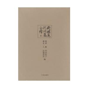 新撰菟玖波集全釈 8
