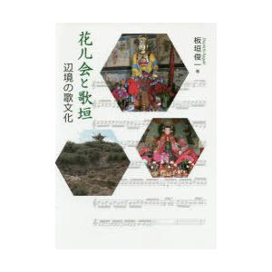 花儿会と歌垣 辺塞の歌文物