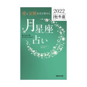 「愛と金脈を引き寄せる」月星座占い Keiko的Lunalogy 2022牡牛座｜ggking