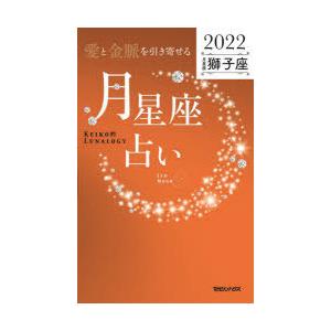 「愛と金脈を引き寄せる」月星座占い Keiko的Lunalogy 2022獅子座｜ggking