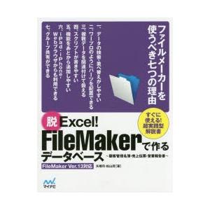 脱Excel!FileMakerで作るデータベース 顧客管理名簿・売上伝票・営業報告書｜ggking