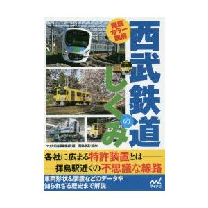 徹底カラー図解西武鉄道のしくみ : 9784839959975 : ぐるぐる王国2号館 徹底カラー図解 電車のしくみ
