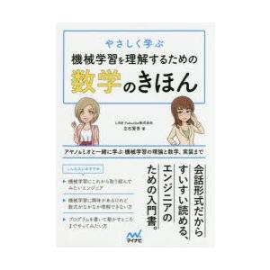 やさしく学ぶ機械学習を理解するための数学のきほん アヤノ＆ミオと一緒に学ぶ機械学習の理論と数学、実装まで｜ggking