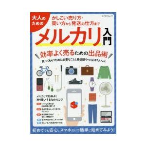 大人のためのメルカリ入門 かしこい売り方 買い方から発送の仕方まで ぐるぐる王国2号館 ヤフー店 通販 Yahoo ショッピング