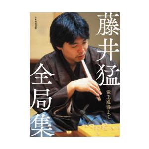 藤井猛全局集 竜王獲得まで : ぐるぐる王国2号館 ヤフー店 - 通販