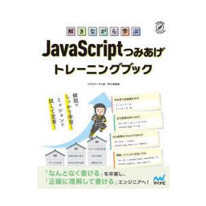 解きながら学ぶJavaScriptつみあげトレーニングブック｜ggking