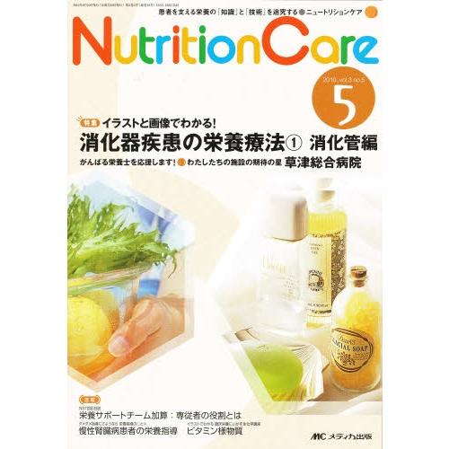 Nutrition Care 患者を支える栄養の「知識」と「技術」を追究する 第3巻5号（2010-5）｜ggking