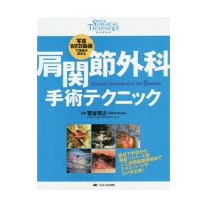 肩関節外科 手術テクニック: 写真・WEB動画で理解が深まる 肩関節外科 手術テクニック: 写真・WEB動画で理解が深まる 肩関節外科