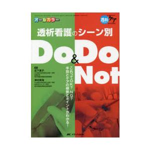 透析看護のシーン別Do ＆ Do Not これってOK?NG?手技とケアの根拠とポイントがわかる! オールカラー｜ggking