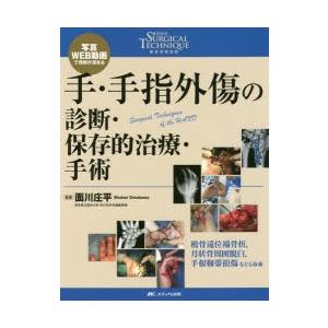 手・手指外傷の診断・保存的治療・手術 写真・WEB動画で理解が深まる